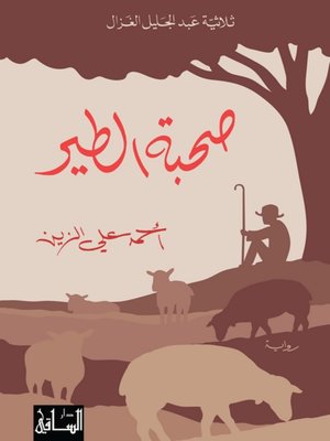 cover image of صحبة الطير